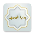 Logo of بداية المجتهد ونهاية المقتصد android Application 