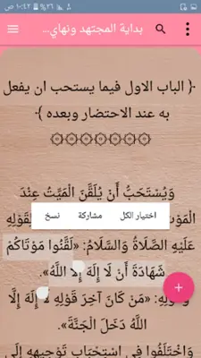 بداية المجتهد ونهاية المقتصد android App screenshot 9