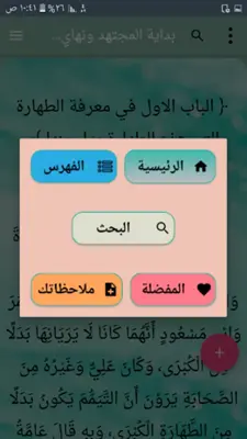 بداية المجتهد ونهاية المقتصد android App screenshot 13