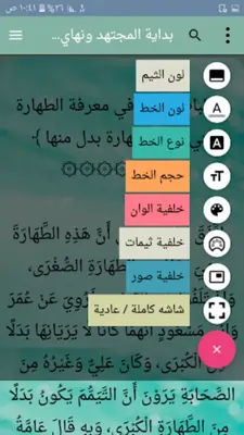 بداية المجتهد ونهاية المقتصد android App screenshot 14