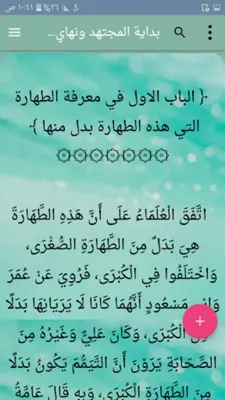 بداية المجتهد ونهاية المقتصد android App screenshot 15