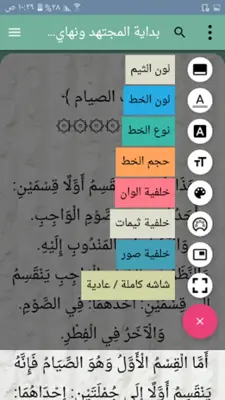 بداية المجتهد ونهاية المقتصد android App screenshot 16