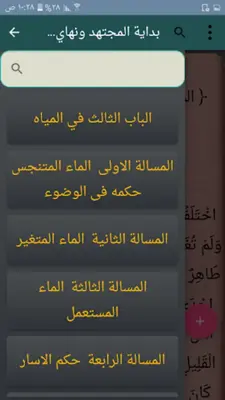 بداية المجتهد ونهاية المقتصد android App screenshot 18