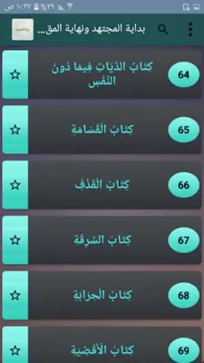 بداية المجتهد ونهاية المقتصد android App screenshot 19