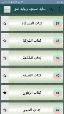 بداية المجتهد ونهاية المقتصد android App screenshot 20