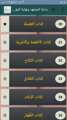 بداية المجتهد ونهاية المقتصد android App screenshot 21