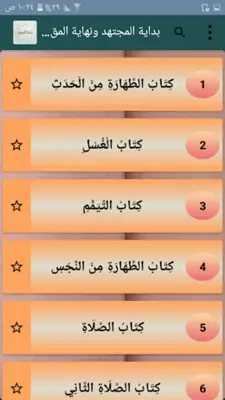 بداية المجتهد ونهاية المقتصد android App screenshot 22