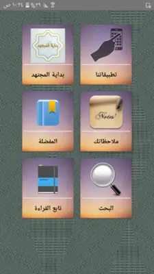 بداية المجتهد ونهاية المقتصد android App screenshot 23