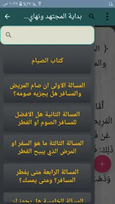 بداية المجتهد ونهاية المقتصد android App screenshot 3